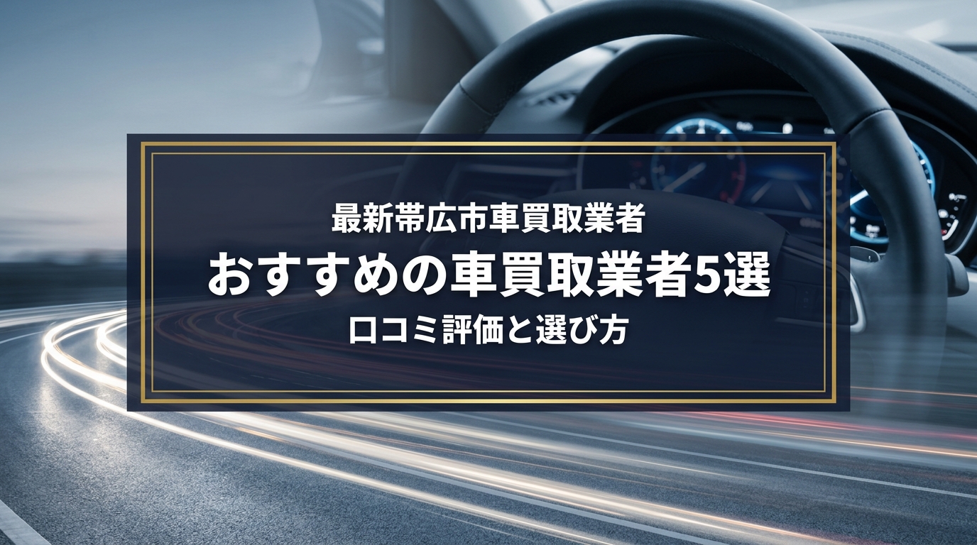 【2026年7月最新】帯広市でおすすめの車買取業者5選|口コミ評価、選び方まで