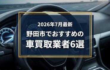 【2026年7月最新】野田市でおすすめの車買取業者6選｜口コミ評価、選び方まで