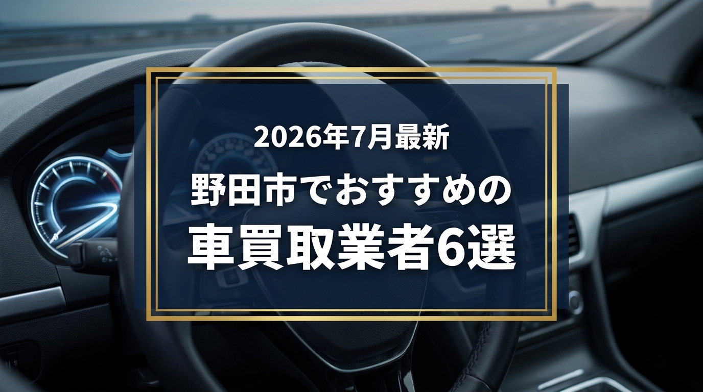 【2026年7月最新】野田市でおすすめの車買取業者6選｜口コミ評価、選び方まで