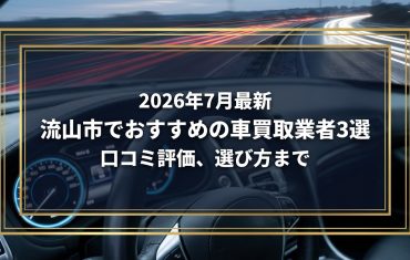 【2026年7月最新】流山市でおすすめの車買取業者3選｜口コミ評価、選び方まで