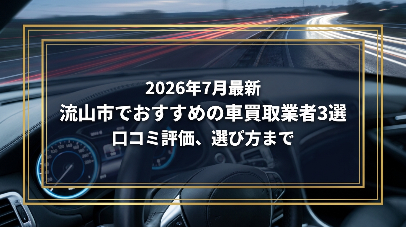 【2026年7月最新】流山市でおすすめの車買取業者3選｜口コミ評価、選び方まで