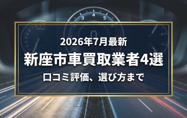 【2026年7月最新】新座市でおすすめの車買取業者4選｜口コミ評価、選び方まで