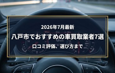 【2026年7月最新】八戸市でおすすめの車買取業者7選｜口コミ評価、選び方まで