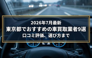 【2026年7月最新】東京都でおすすめの車買取業者9選｜口コミ評価、選び方まで
