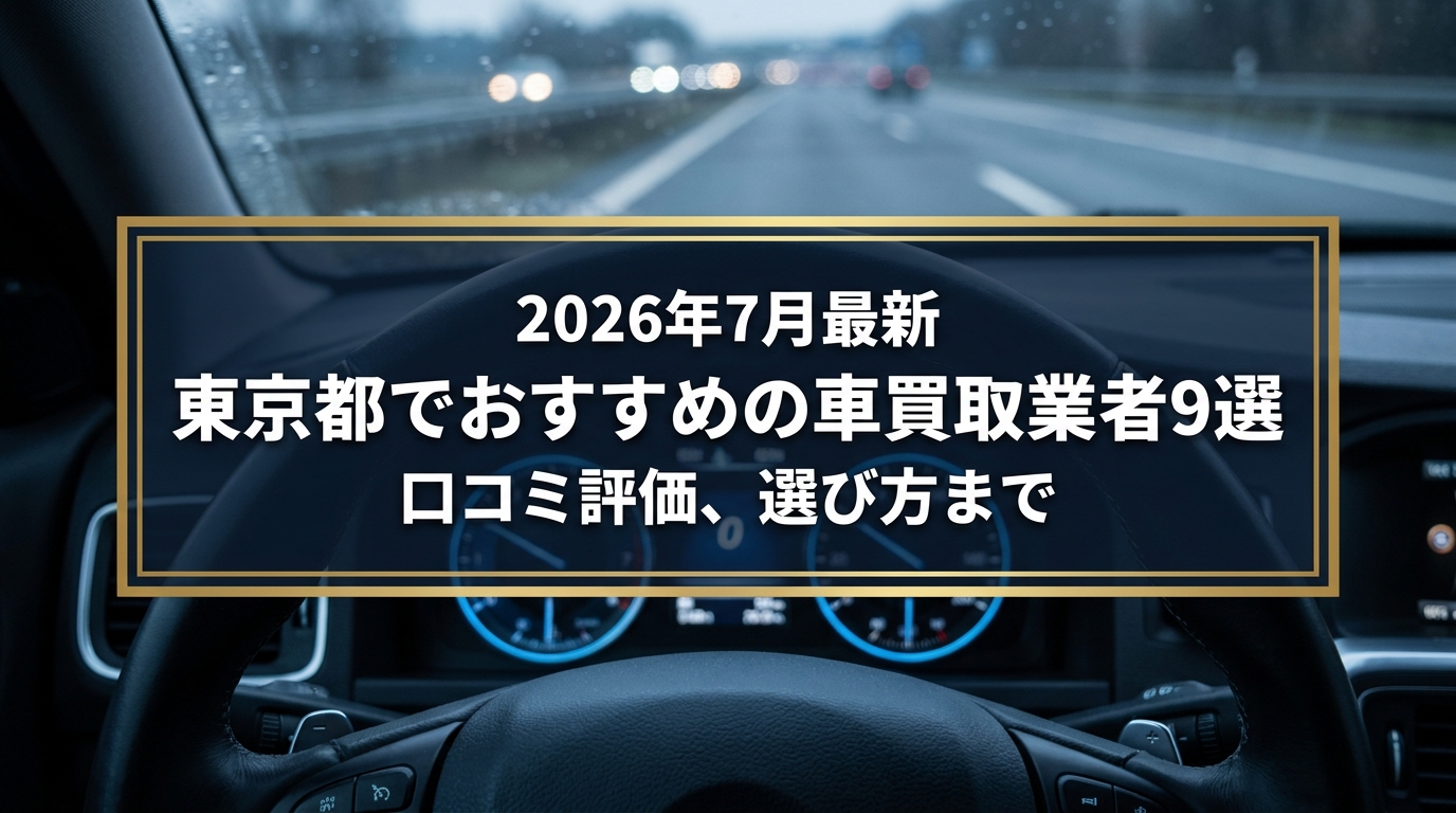 【2026年7月最新】東京都でおすすめの車買取業者9選｜口コミ評価、選び方まで