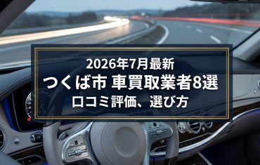 【2026年7月最新】つくば市でおすすめの車買取業者8選|口コミ評価、選び方まで