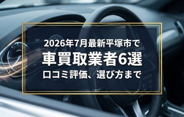 【2026年7月最新】平塚市でおすすめの車買取業者6選|口コミ評価、選び方まで