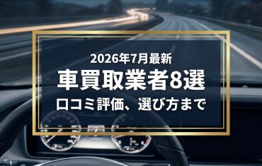 【2026年7月最新】三重県でおすすめの車買取業者8選|口コミ評価、選び方まで