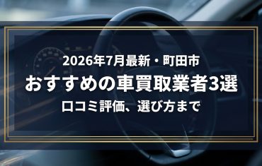 【2026年7月最新】町田市でおすすめの車買取業者3選｜口コミ評価、選び方まで