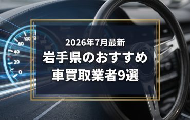 【2026年7月最新】岩手県でおすすめの車買取業者9選|口コミ評価、選び方まで