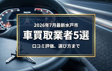 【2026年7月最新】水戸市でおすすめの車買取業者5選|口コミ評価、選び方まで
