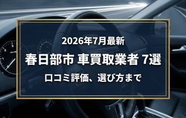 【2026年7月最新】春日部市でおすすめの車買取業者7選｜口コミ評価、選び方まで