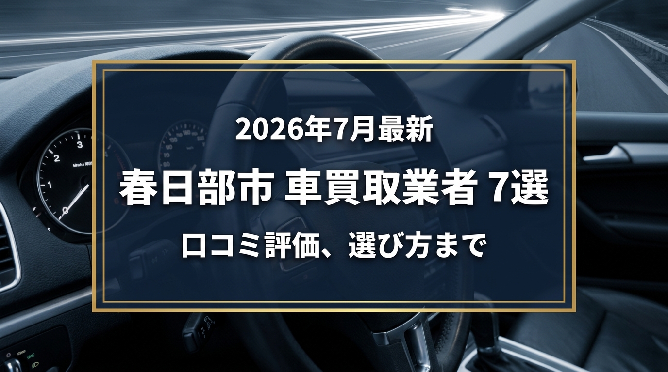 【2026年7月最新】春日部市でおすすめの車買取業者7選|口コミ評価、選び方まで
