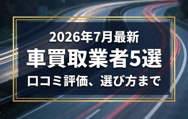 【2026年7月最新】函館市でおすすめの車買取業者5選|口コミ評価、選び方まで