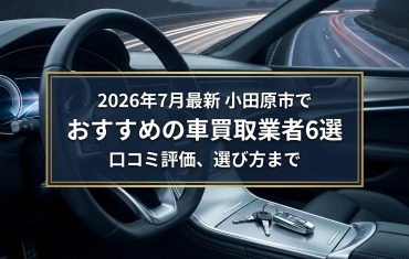 【2026年7月最新】小田原市でおすすめの車買取業者6選｜口コミ評価、選び方まで