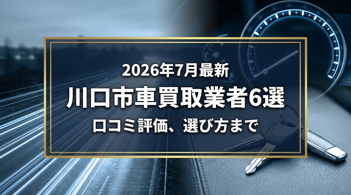 【2026年7月最新】川口市でおすすめの車買取業者6選｜口コミ評価、選び方まで