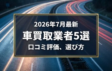 【2026年7月最新】上越市でおすすめの車買取業者5選|口コミ評価、選び方まで