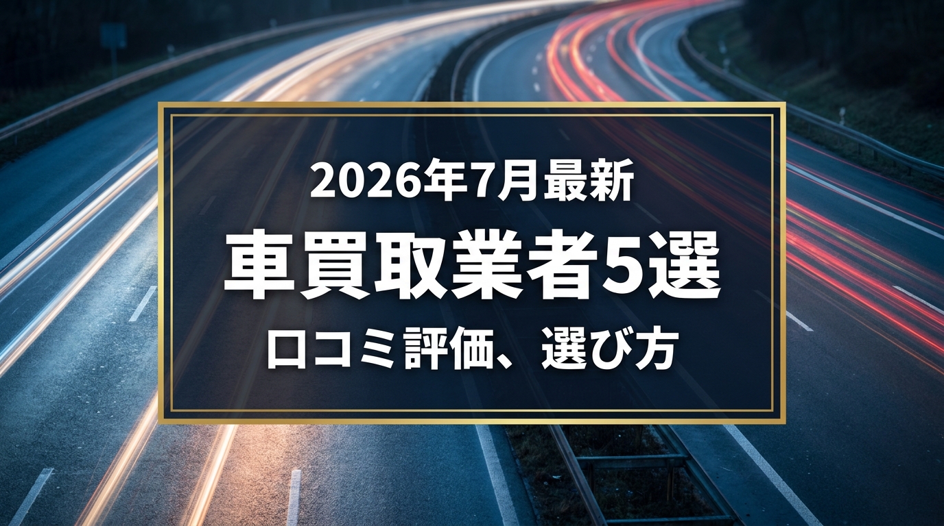 【2026年7月最新】上越市でおすすめの車買取業者5選｜口コミ評価、選び方まで