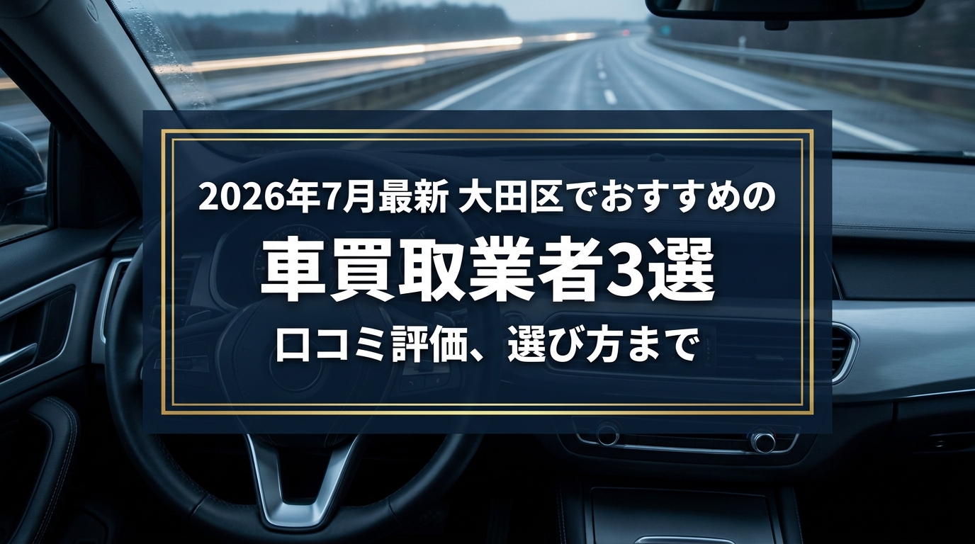 【2026年7月最新】大田区でおすすめの車買取業者3選｜口コミ評価、選び方まで