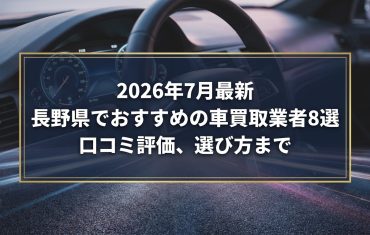 【2026年7月最新】長野県でおすすめの車買取業者8選｜口コミ評価、選び方まで