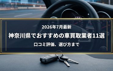 【2026年7月最新】神奈川県でおすすめの車買取業者11選｜口コミ評価、選び方まで