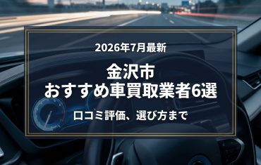 【2026年7月最新】金沢市でおすすめの車買取業者6選｜口コミ評価、選び方まで