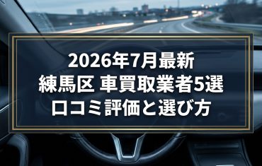 【2026年7月最新】練馬区でおすすめの車買取業者5選｜口コミ評価、選び方まで