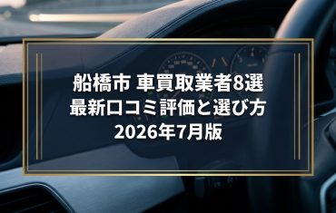 【2026年7月最新】船橋市でおすすめの車買取業者8選｜口コミ評価、選び方まで