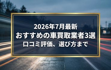 【2026年7月最新】苫小牧市でおすすめの車買取業者3選｜口コミ評価、選び方まで