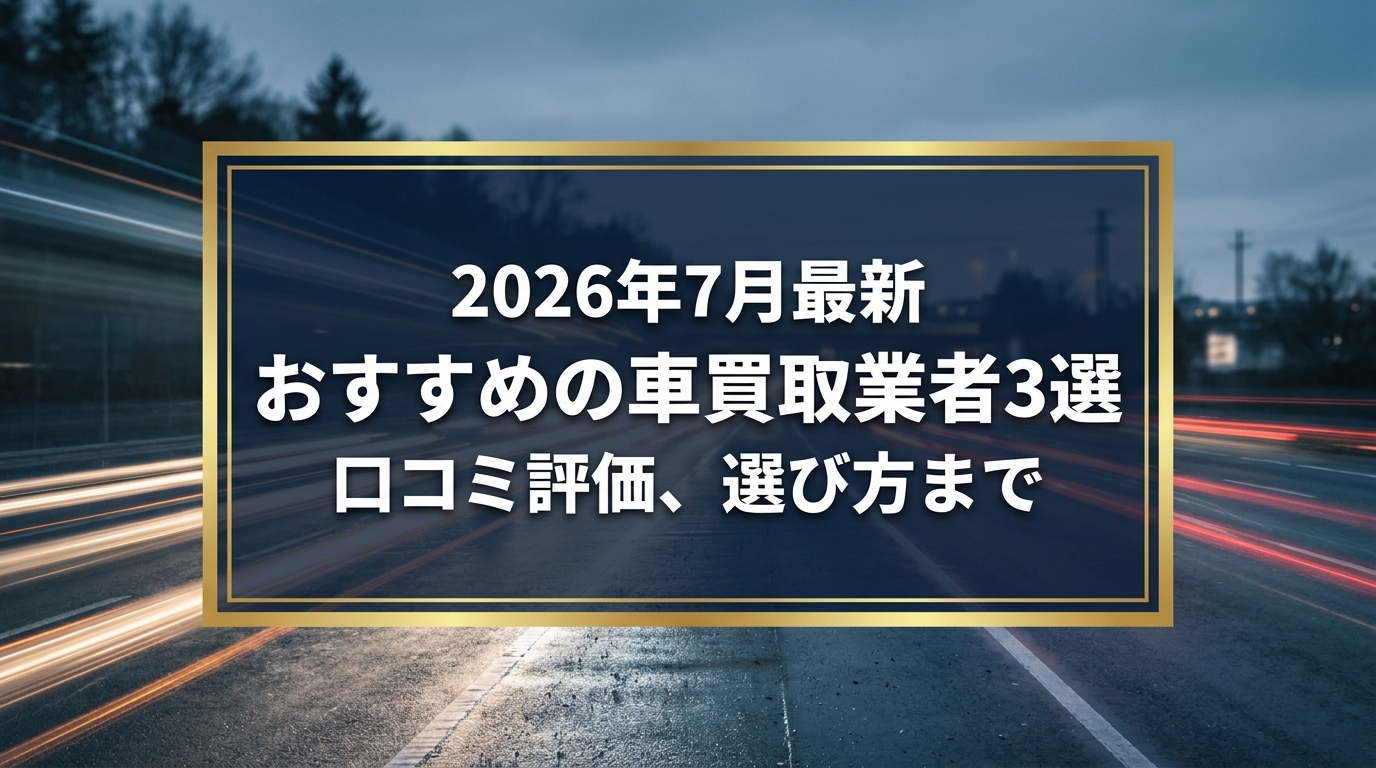 【2026年7月最新】苫小牧市でおすすめの車買取業者3選｜口コミ評価、選び方まで
