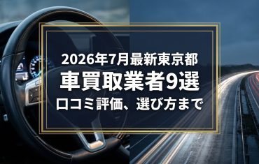 【2026年7月最新】東京都でおすすめの車買取業者9選｜口コミ評価、選び方まで