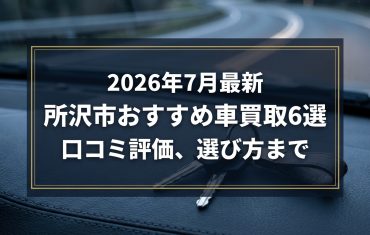 【2026年7月最新】所沢市でおすすめの車買取業者6選｜口コミ評価、選び方まで