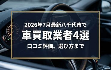 【2026年7月最新】八千代市でおすすめの車買取業者4選｜口コミ評価、選び方まで