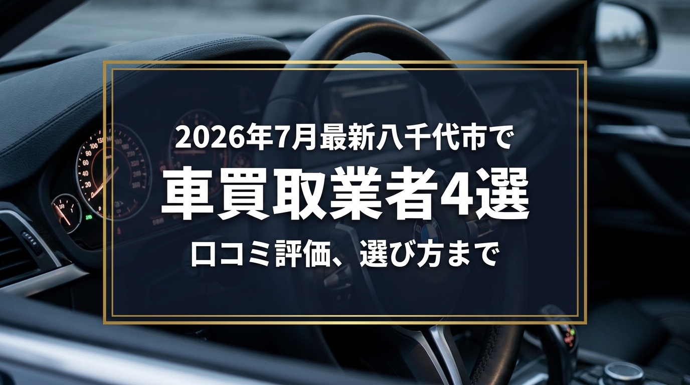 【2026年7月最新】八千代市でおすすめの車買取業者4選｜口コミ評価、選び方まで