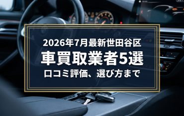 【2026年7月最新】世田谷区でおすすめの車買取業者5選｜口コミ評価、選び方まで