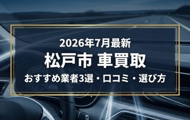 【2026年7月最新】松戸市でおすすめの車買取業者3選｜口コミ評価、選び方まで