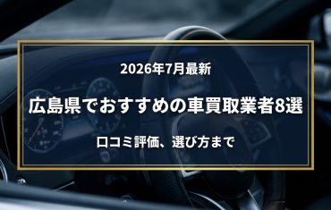 【2026年7月最新】広島県でおすすめの車買取業者8選｜口コミ評価、選び方まで