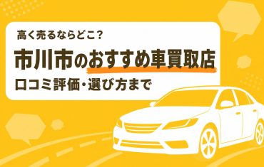 市川市のおすすめ車買取店