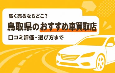 鳥取県のおすすめ車買取店