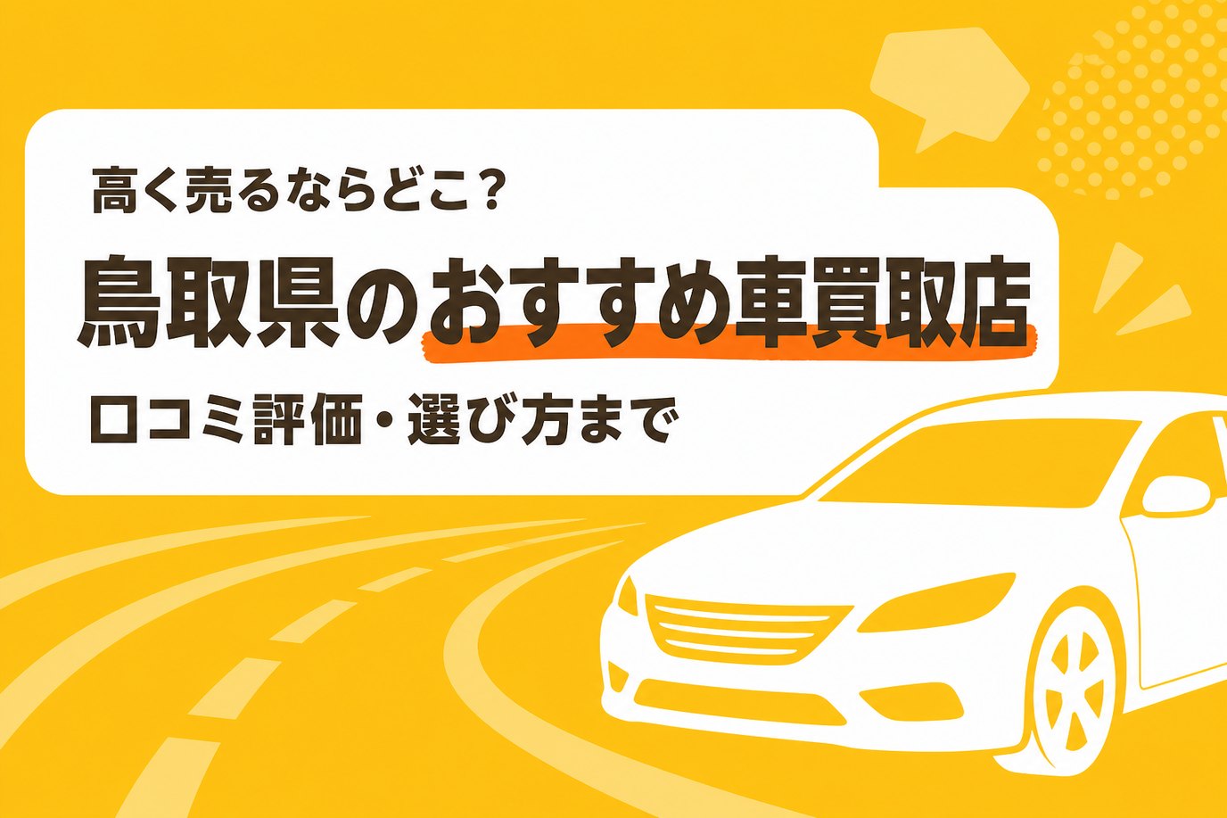 鳥取県のおすすめ車買取店