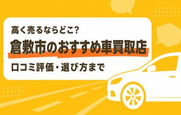 倉敷市のおすすめ車買取店
