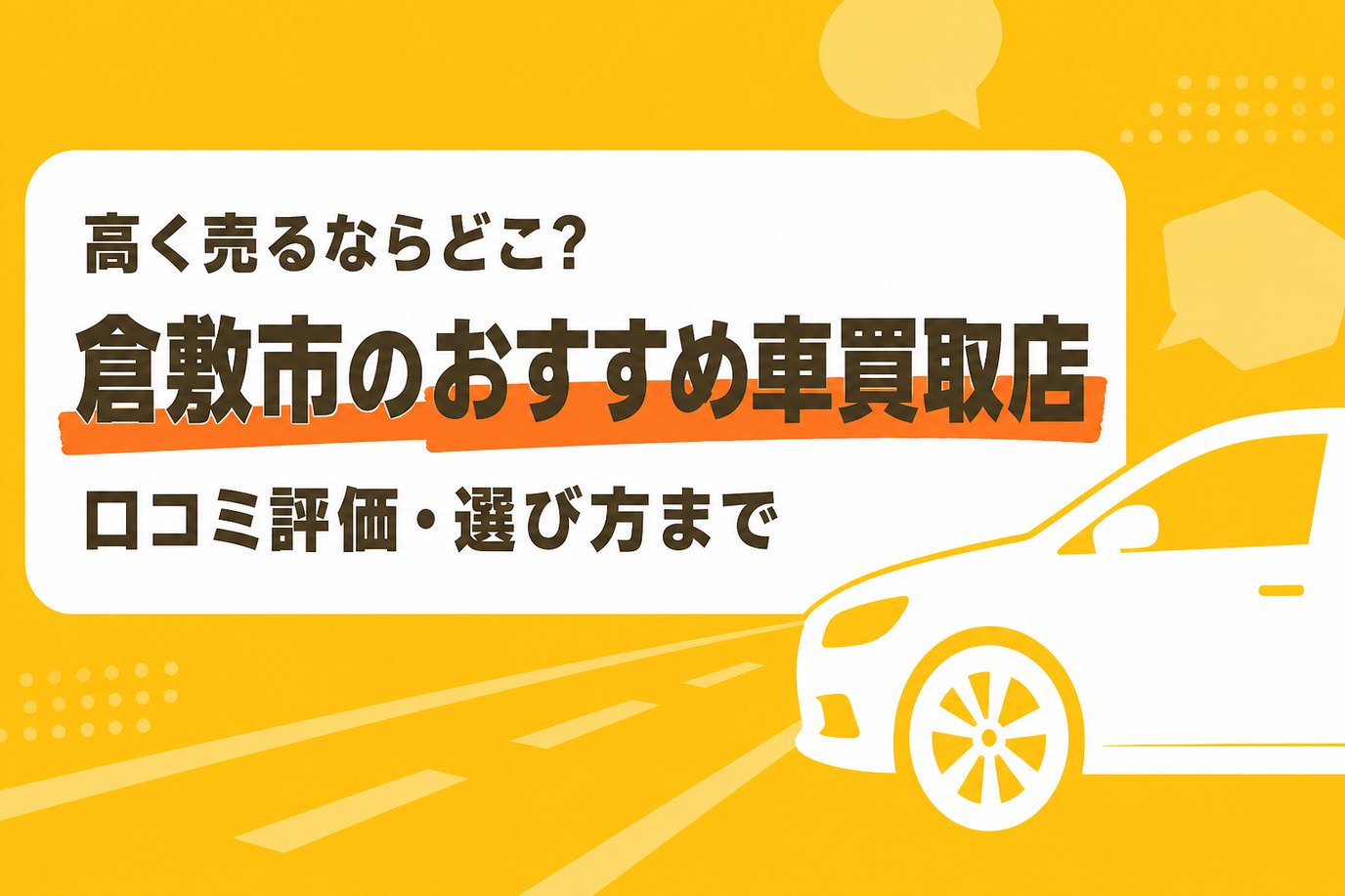 倉敷市のおすすめ車買取店
