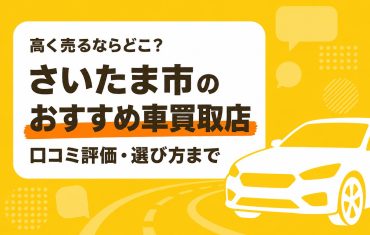 さいたま市のおすすめ車買取店