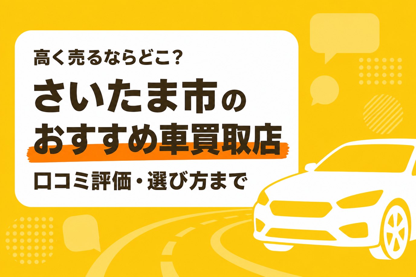 さいたま市のおすすめ車買取店