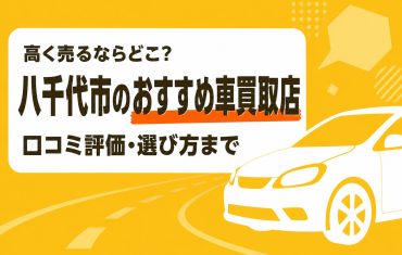 八千代市のおすすめ車買取店