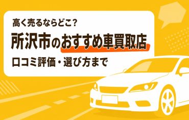 所沢市のおすすめ車買取店