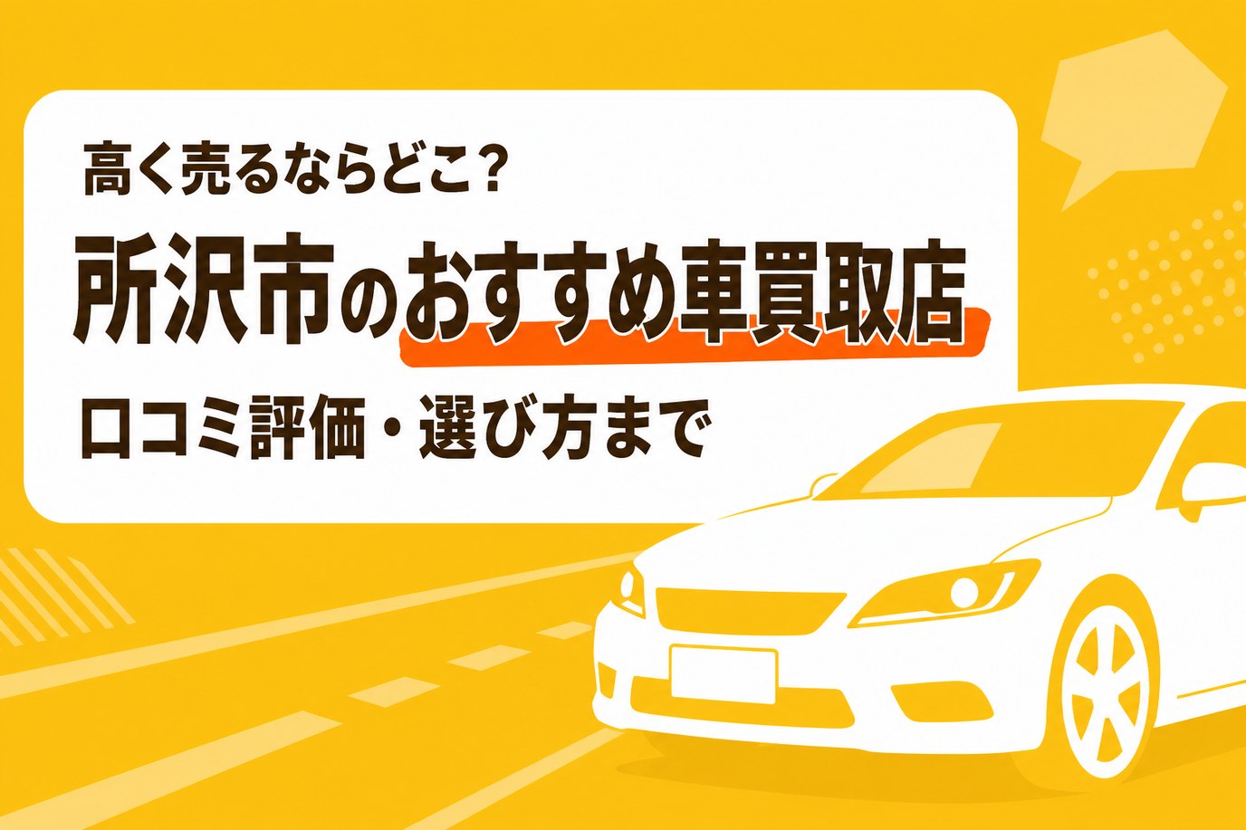 所沢市のおすすめ車買取店