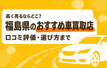 福島県のおすすめ車買取店