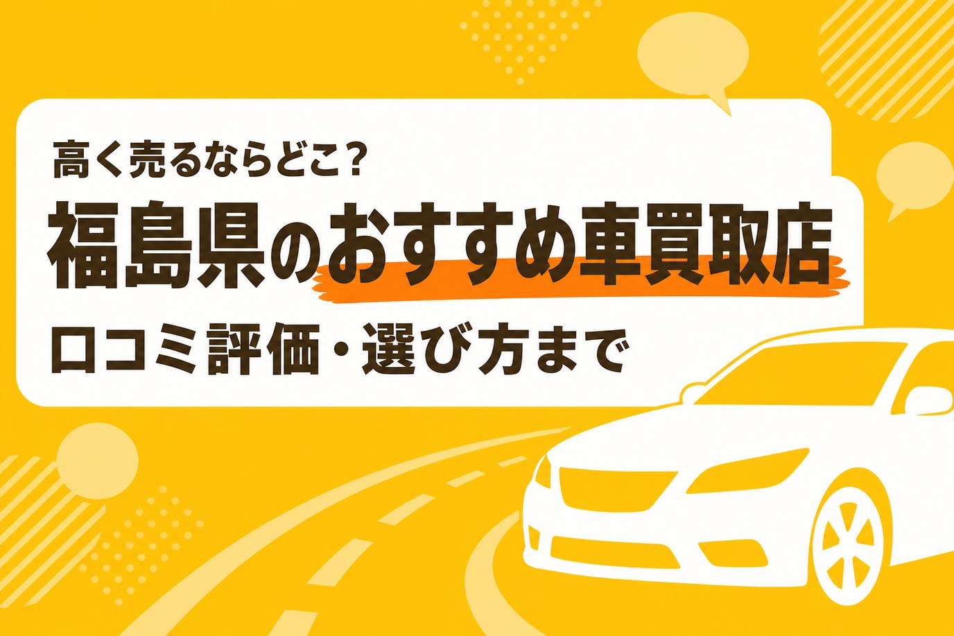 福島県のおすすめ車買取店