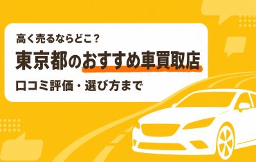 東京都のおすすめ車買取店